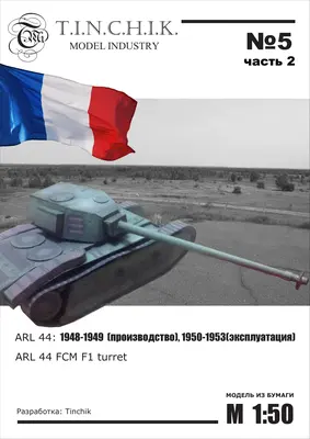 [Tinchik 05] ARL 44 - Simplified edition-52纸模网 - 海量纸模型图纸下载