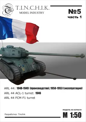 [Tinchik 05] ARL 44-52纸模网 - 海量纸模型图纸下载