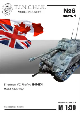 [Tinchik 06] Sherman VC Firefly, M4A4 Sherman-52纸模网 - 海量纸模型图纸下载