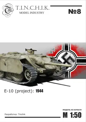 [Tinchik 08] E-10-52纸模网 - 海量纸模型图纸下载